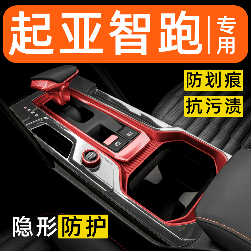 起亚智跑内饰贴膜中控保护膜车内膜车载装饰改装配件汽车用品大全
