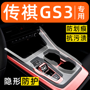 适用于广汽传祺GS3内饰贴膜中控保护膜车载装饰配件汽车用品大全