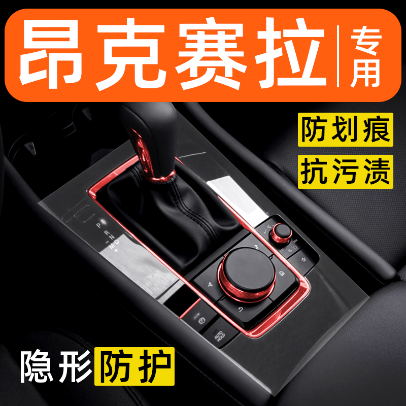 马自达3昂克赛拉内饰贴膜中控保护膜装饰改装配件膜汽车用品大全