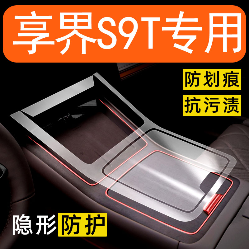 华为享界S9T内饰贴膜中控保护膜车内屏幕改装配件装饰汽车用品膜