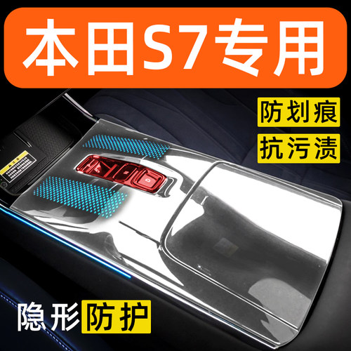 本田S7内饰贴膜中控保护膜车内贴膜车载装饰改装配件汽车用品大全