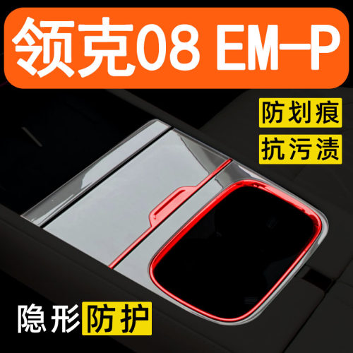 26款领克08EMP内饰贴膜中控台保护膜领克08内饰改装配件装饰用品