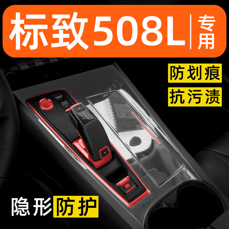标致508L内饰贴膜中控保护膜车内膜车载装饰改装配件汽车用品大全