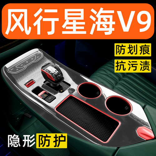 东风风行星海V9内饰贴膜中控保护膜车载装饰改装配件汽车用品大全