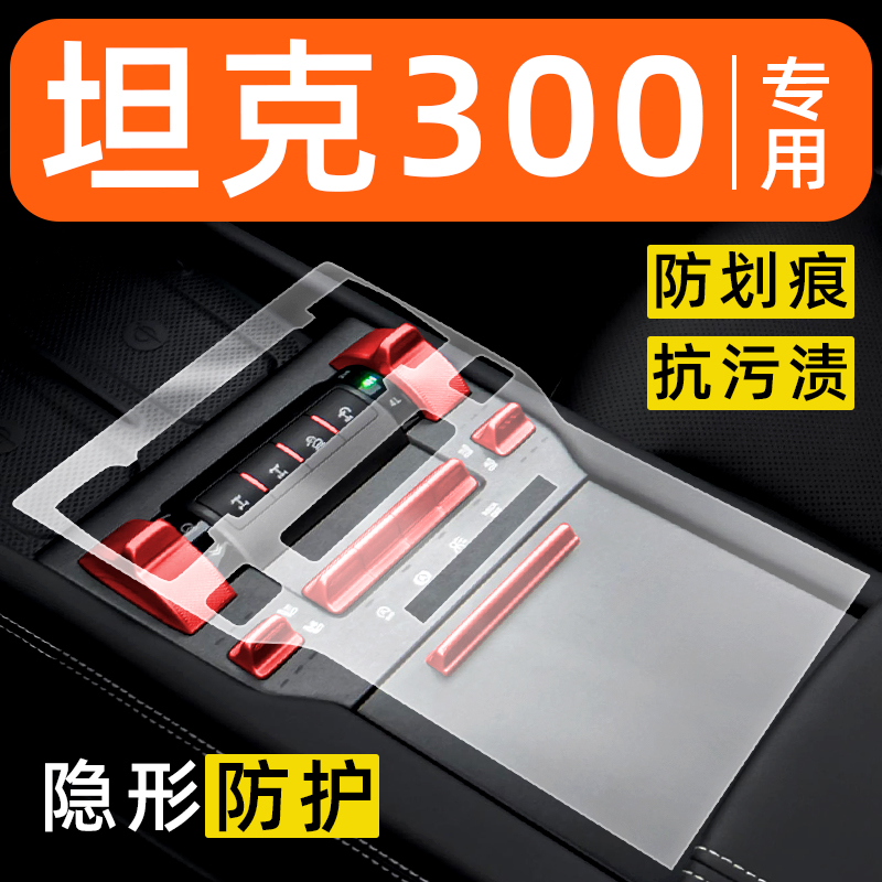 坦克300hi4t内饰贴膜中控保护膜车内膜装饰改装配件汽车用品大全