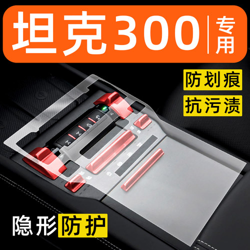 坦克300hi4t内饰贴膜中控保护膜车内膜装饰改装配件汽车用品大全