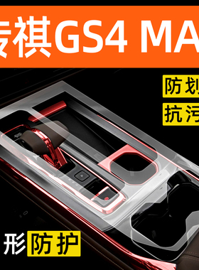 适用于广汽传祺GS4MAX内饰贴膜中控保护膜装饰配件膜汽车用品大全