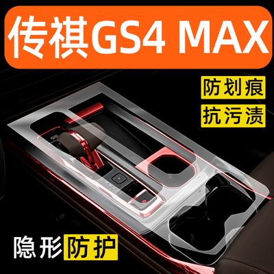 适用于广汽传祺GS4MAX内饰贴膜中控保护膜装饰配件膜汽车用品大全