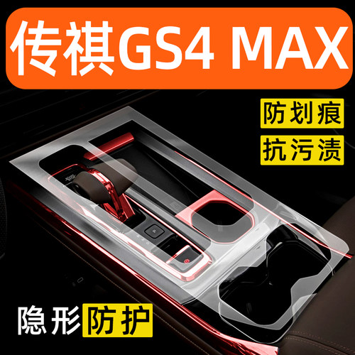 适用于广汽传祺GS4MAX内饰贴膜中控保护膜装饰配件膜汽车用品大全
