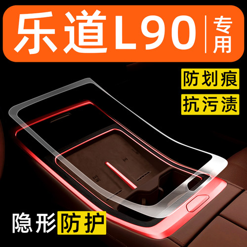 蔚来乐道L90内饰贴膜中控保护膜车内膜装饰改装配件汽车用品大全