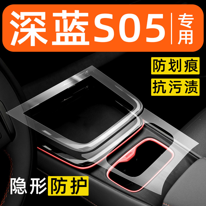 深蓝S05内饰贴膜中控保护膜车内膜车载装饰改装配件汽车用品大全