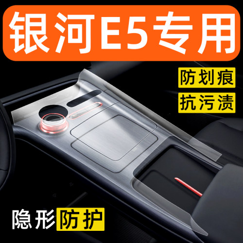 银河E5内饰贴膜中控保护膜车内贴膜车内装饰改装配件汽车用品大全