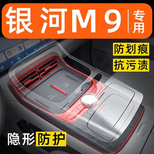 适用于吉利银河M9中控膜内饰保护膜车内改装专用配件装饰汽车用品