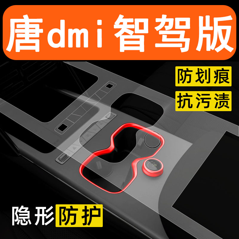 26款比亚迪唐智驾版内饰贴膜中控台保护膜车内装饰汽车用品改装件