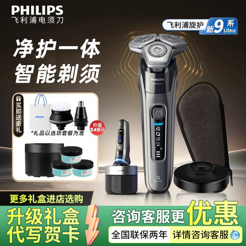飞利浦旋护9系电动剃须刀S9647