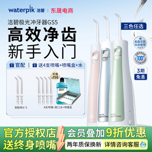 Waterpik美国洁碧冲牙器GS5便携式 水牙线家用正畸牙齿清洁洗牙器