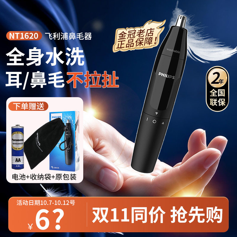 飞利浦鼻毛修剪器NT1620男士电动刮剃鼻毛全身水洗男女鼻孔清洁
