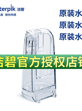 Waterpik/洁碧冲牙器水箱配件GS10/GS10pro/GS5/GS7水牙线正品