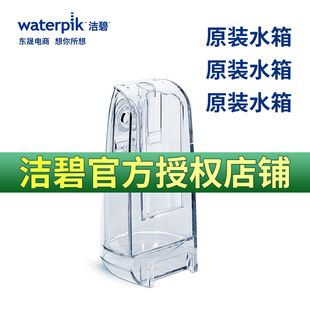 Waterpik/洁碧冲牙器水箱配件GS10/GS10pro/GS5/GS7水牙线正品