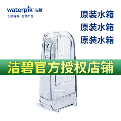 洁碧冲牙器水箱配件GS10/GS5/GS7