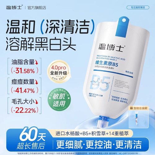 温博士b5清洁面膜收缩毛孔去黑头