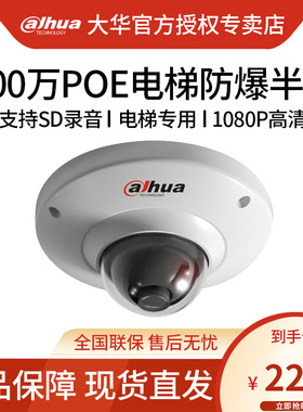 大华200万电梯专用音频半球POE监控网络摄像机DH-IPC-HDP2230C-ST