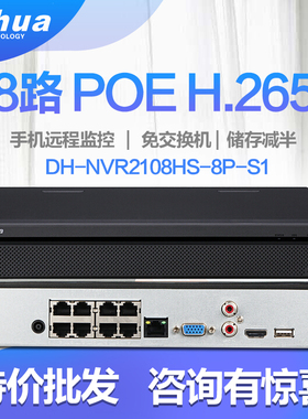 DH-NVR2108HS-8P-HD/H大华8路poe网络硬盘录像机H265高清远程监控