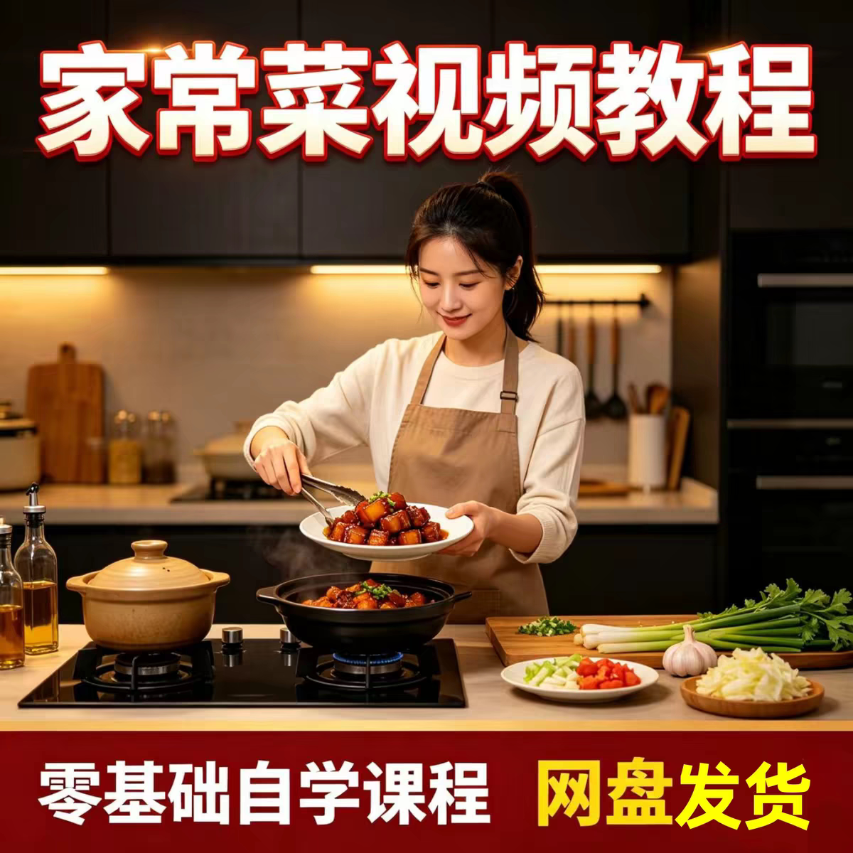 家常菜视频教程做法炒菜配方大全烧饭厨艺师食谱烹饪八大菜系自学