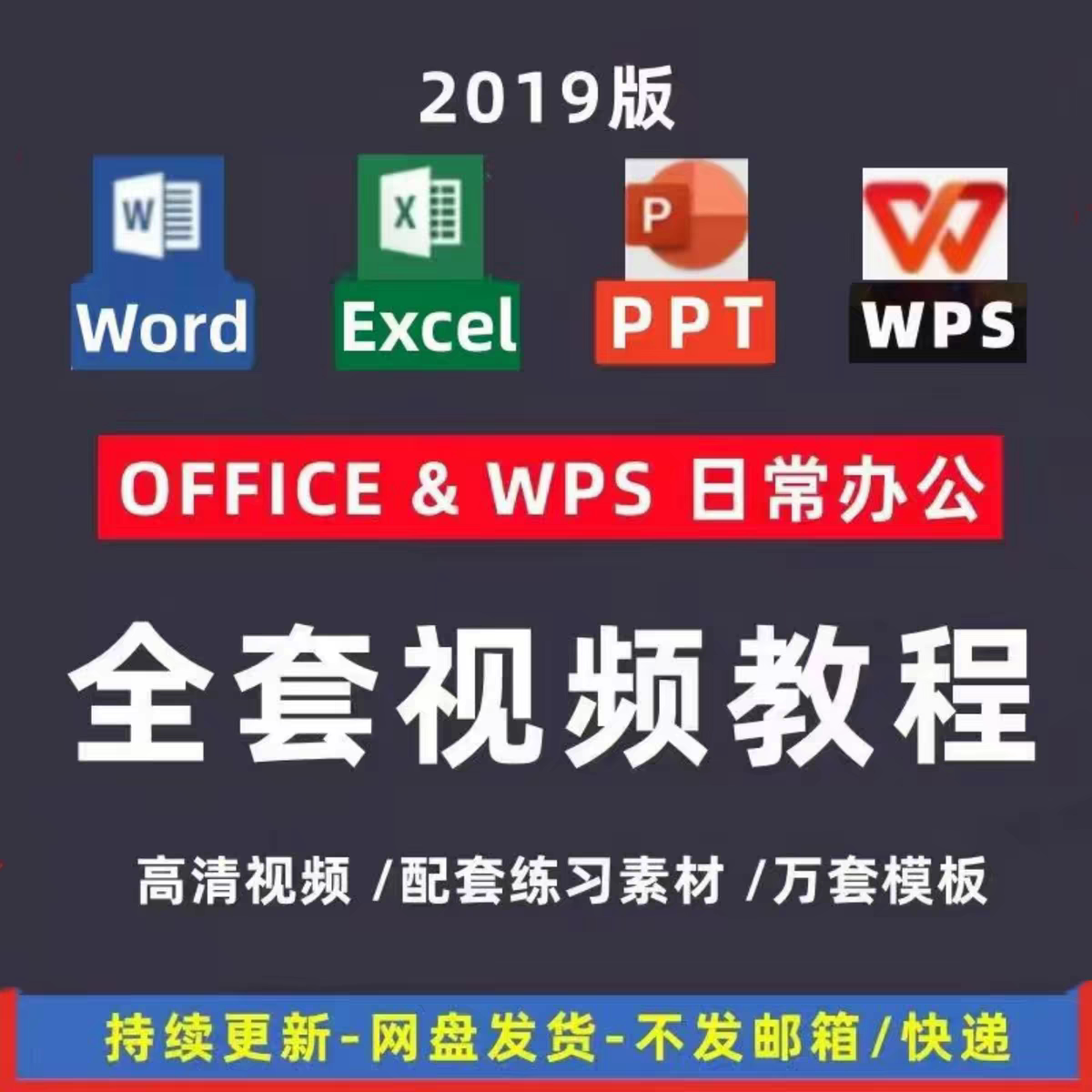 wps全套视频教程教学课程办公软件word/ppt/excel/office学习教程