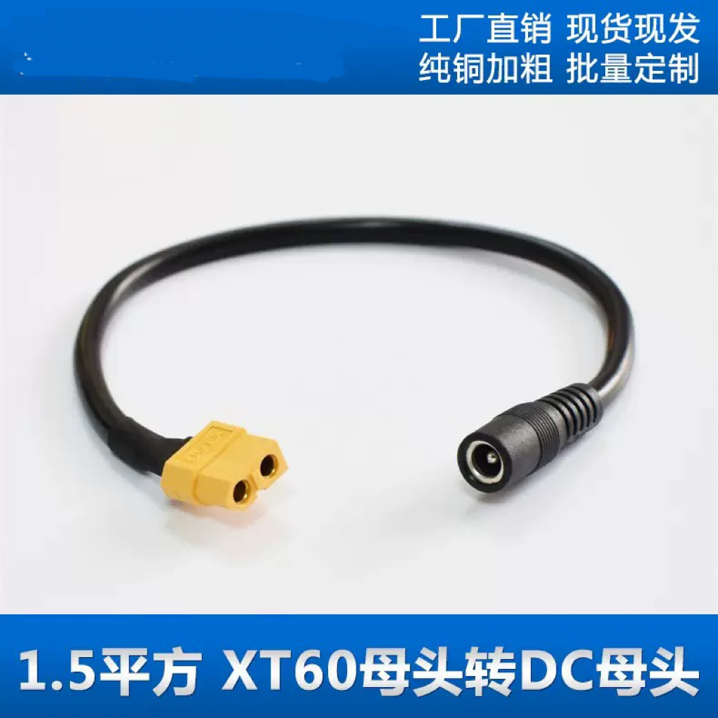 XT60插母头转DC5.5*2.5mm公头FPV眼镜锂电池转接线30厘米纯铜连接