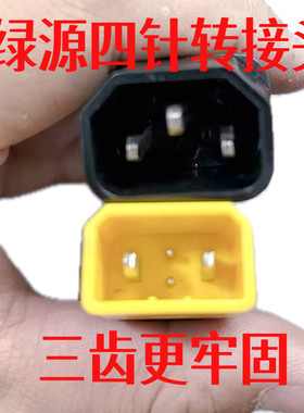 绿源四针转接头电动车充电口充电器输出转换线小绿人充电桩水泵