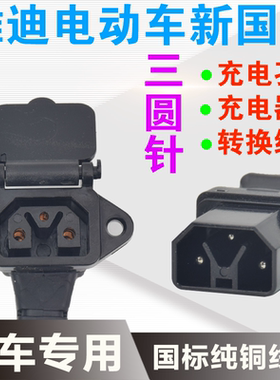 雅迪新款三圆线型充电口插头