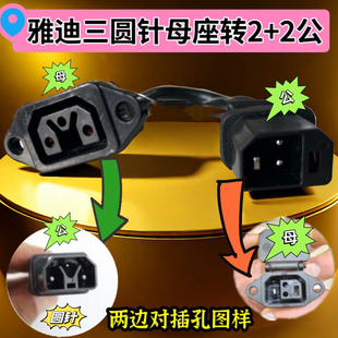 雅迪三圆针电瓶母座转换新国标2+2公插雅迪圆三针输出转成2+2国标
