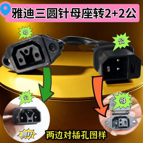 雅迪三圆针电瓶母座转换新国标2+2公插雅迪圆三针输出转成2+2国标