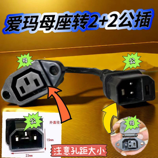 爱玛小公插母座转新国标2+2公插电动车加粗铜芯一体转换头便捷充