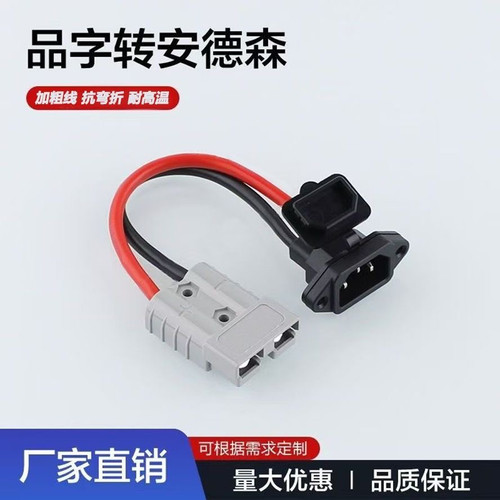 品字头转50A安德森接硅胶线4平方六平转换线电动车充电口电源连接