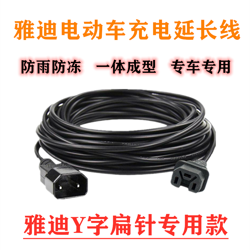 雅迪Y电动车电瓶充电器延长线高楼防水防冻室外公母头Y字型加长线
