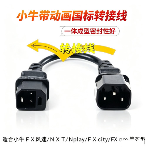 适用小牛电动车转接头FX风速/NXT/Nplay/FXcity/Fxpro新国标2+2头