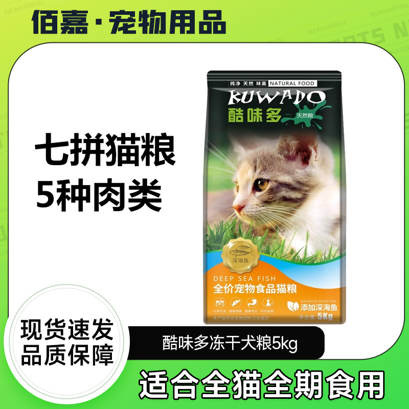 酷味多猫粮5kg添加冻干全价