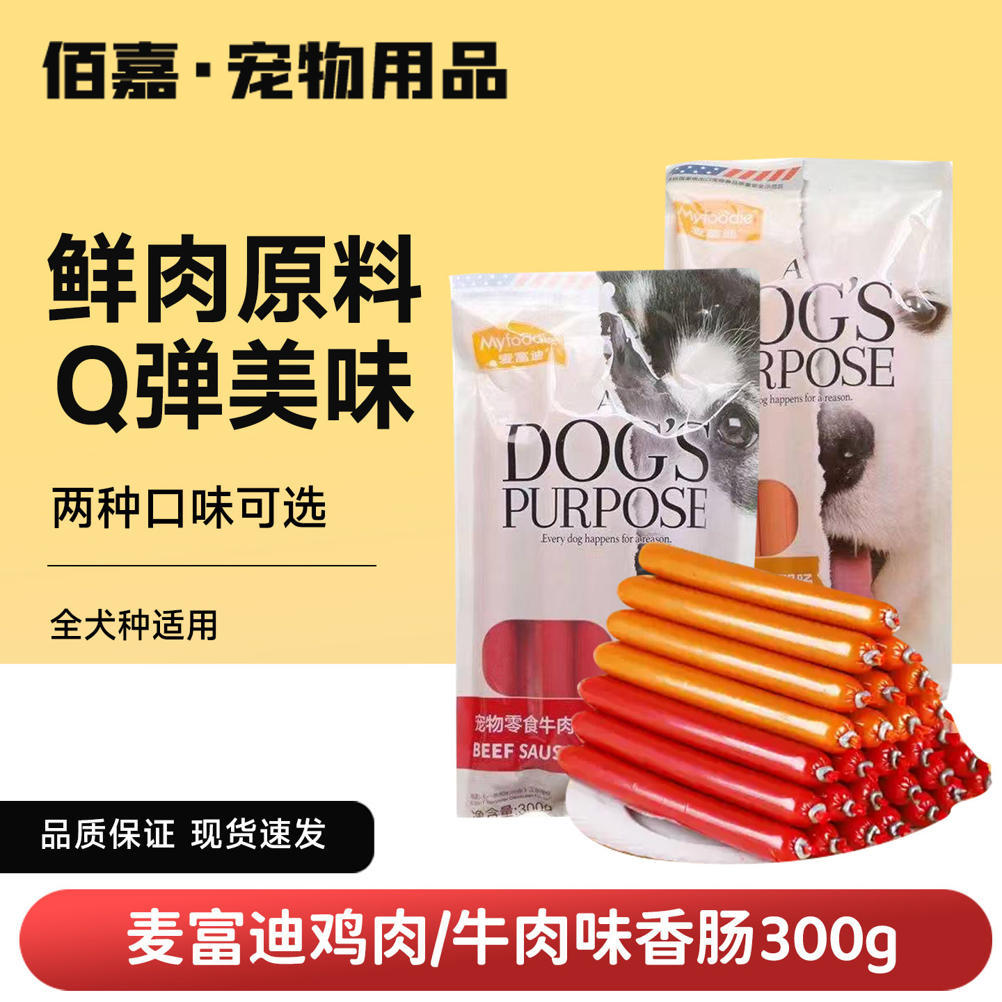 麦富迪火腿肠300g牛肉鸡肉肠训练奖励营养低脂狗狗零食火腿肠,宠物/宠物食品及用品,狗火腿肠/香肠,淘宝优惠券,粉丝福利购,淘宝优惠卷