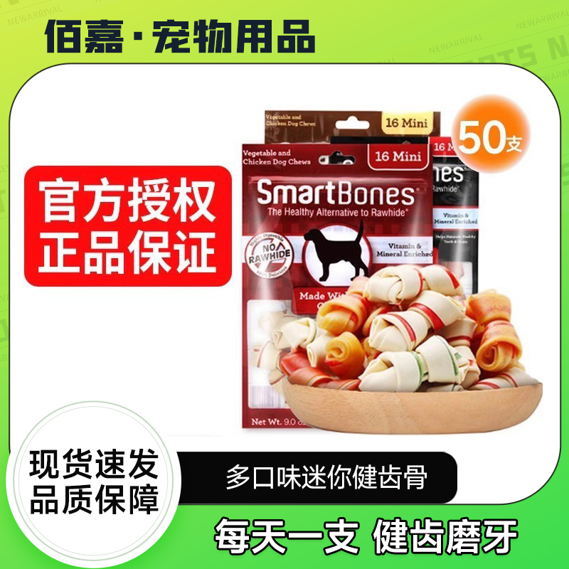 迷你磨牙骨狗零食Smartbones除味