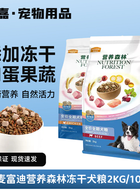 营养森林麦富迪狗粮牛肉鸡肉冻干小型犬成犬幼犬泰迪全期犬粮2kg