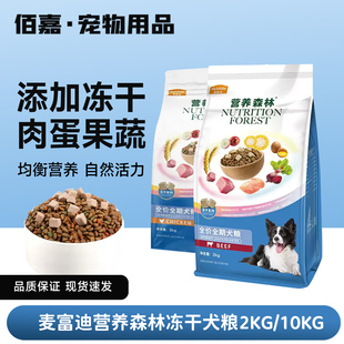 营养森林麦富迪狗粮牛肉鸡肉冻干小型犬成犬幼犬泰迪全期犬粮2kg