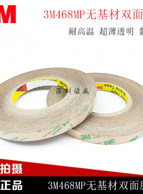3M468MP(200MP)无基材双面胶 强力双面胶带15mm*55米 (宽度任切)