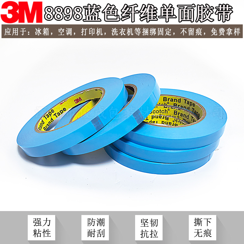 3M8898蓝色纤维胶带强力耐高温3M纤维胶带电子电器冰箱捆扎固定