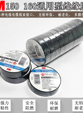 3M胶带150#通用型电气绝缘胶带电工胶带RoHS电胶布10m黑色3M160#