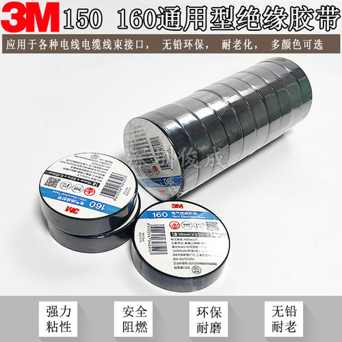 3M胶带150#通用型电气绝缘胶带电工胶带RoHS电胶布10m黑色3M160#