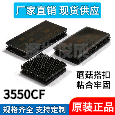 3M3550CF蘑菇搭扣强力背胶魔术贴双面尼龙搭扣汽车顶棚魔术固定扣