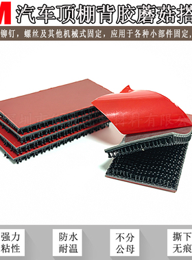 3MSJ3741/5408蘑菇搭扣汽车顶棚背胶魔术贴自粘3msj3780/5408搭扣