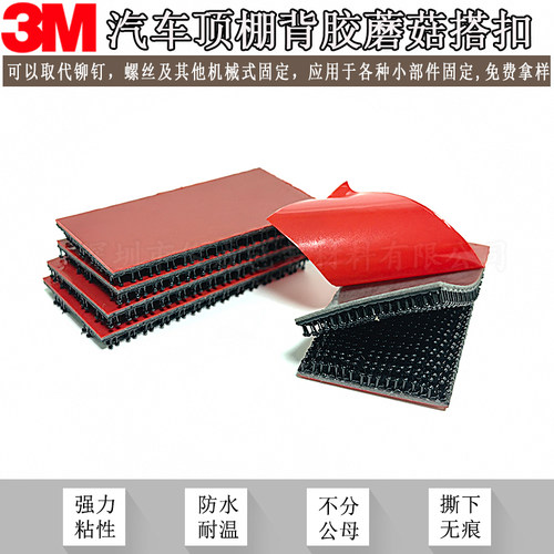 3MSJ3741/5408蘑菇搭扣汽车顶棚背胶魔术贴自粘3msj3780/5408搭扣
